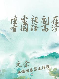 僵电视剧在线观看国语高清完整版
