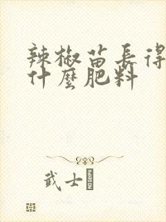 辣椒苗长得快用什么肥料
