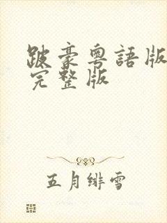 跛豪粤语版全集完整版