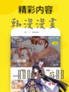 韩漫漫画
