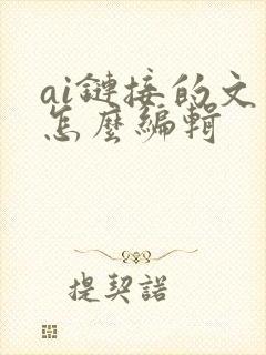 ai链接的文件怎么编辑