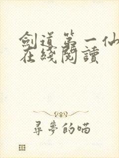 剑道第一仙苏奕在线阅读