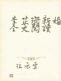 李芷珊新婚妻子全文阅读