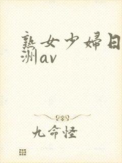 熟女少妇日韩亚洲av
