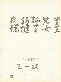 我的师兄实在太稳健了女主是谁