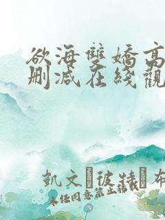 欲海双娇高清无删减在线观看