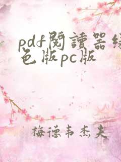 pdf阅读器绿色版pc版