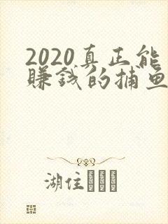 2020真正能赚钱的捕鱼游戏排行榜前十名
