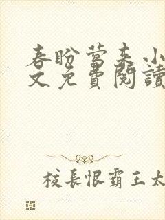 春盼莺来小说全文免费阅读无弹窗