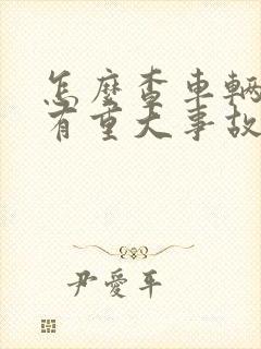 怎么查车辆有没有重大事故