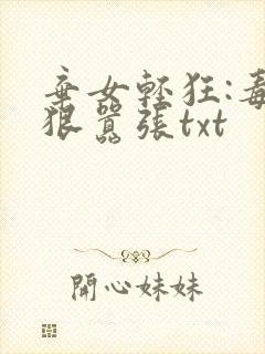 弃女轻狂:毒妃狠嚣张txt