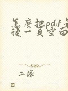 怎么把pdf最后一页空白页删除