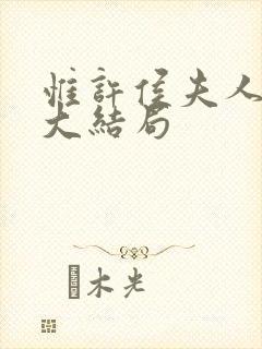 惟许侯夫人番外大结局
