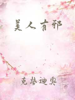 美人有邪