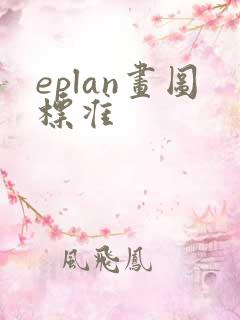 eplan画图标准