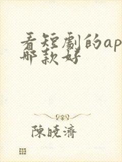 看短剧的app哪款好