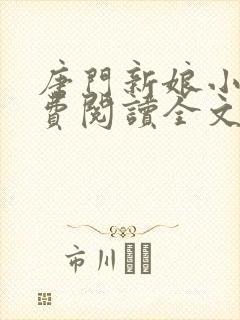 唐门新娘小说免费阅读全文