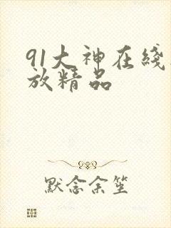91大神在线播放精品