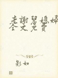 老谢儿媳妇韩雪全文免费