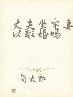 丈夫坐牢妻子可以离婚吗