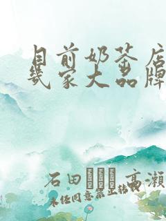 目前奶茶店有哪几家大品牌