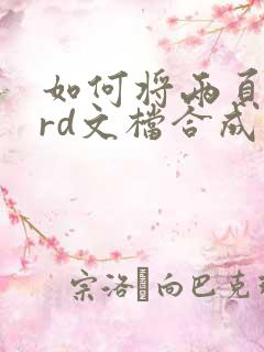如何将两页word文档合成一页