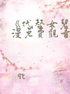 《代替女儿》动漫免费观看全集高清