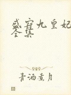 盛宠九皇妃小说全集