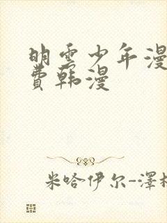 明云少年漫画免费韩漫