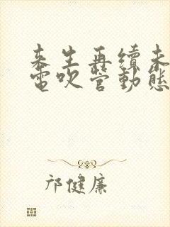 来生再续未了情电吹管动态曲谱