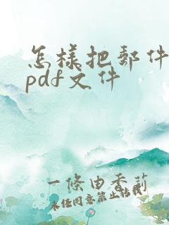 怎样把邮件转成pdf文件