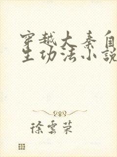 穿越大秦自创长生功法小说