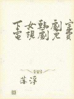 下女韩剧完整版电视剧免费高清韩剧