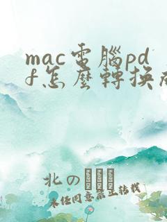 mac电脑pdf怎么转换成word文档