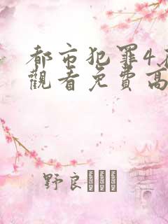 都市犯罪4在线观看免费高清