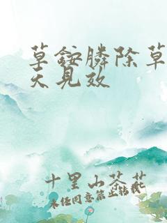 草铵膦除草剂几天见效