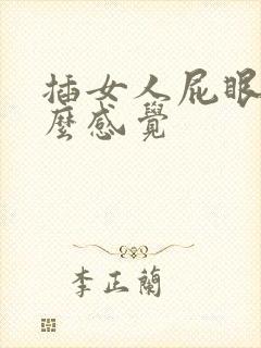 插女人屁眼是什么感觉