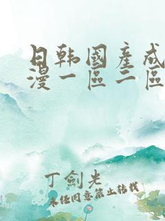 日韩国产成人动漫一区二区