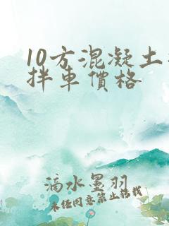10方混凝土搅拌车价格