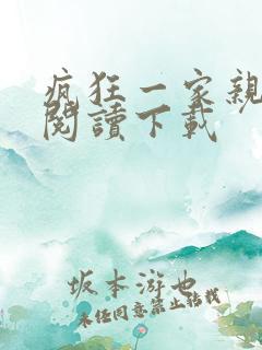 疯狂一家亲全文阅读下载