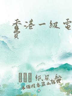 香港一级电影免费
