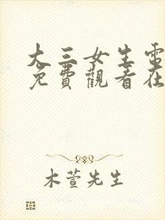 大三女生电视剧免费观看在线