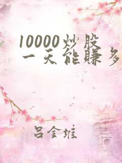 10000炒股一天能赚多少