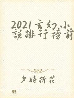 2021玄幻小说排行榜前十名完结