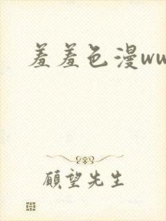 羞羞色漫www