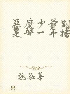 恶魔少爷别吻我是哪一年播出的