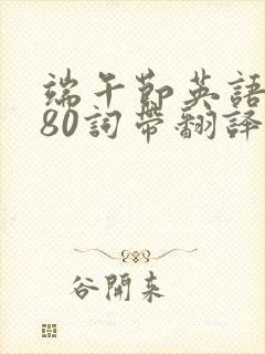 端午节英语作文80词带翻译简单