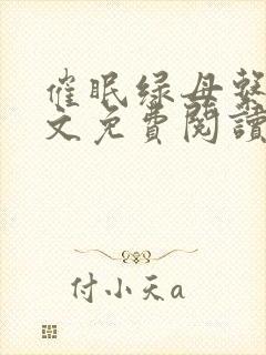 催眠绿母系统全文免费阅读笔趣阁