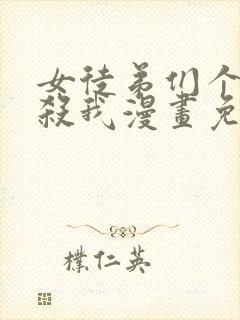女徒弟们个个想杀我漫画免费
