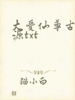 大爱仙尊古月方源txt